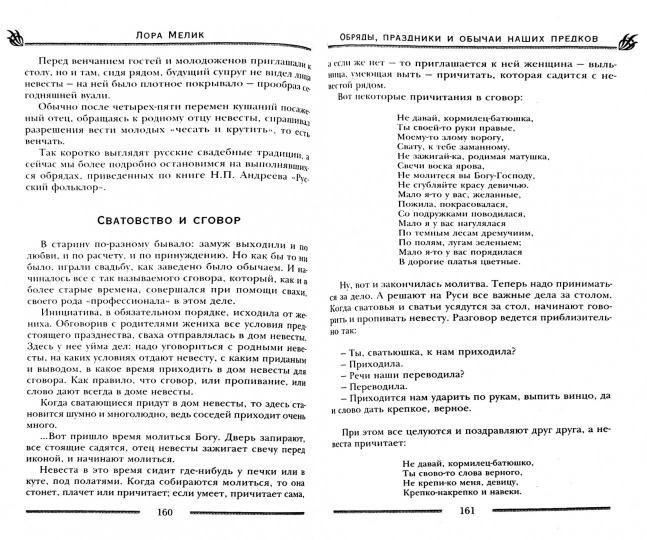Обряды, праздники и обычаи наших предков. Молитвы, заговоры, обереги