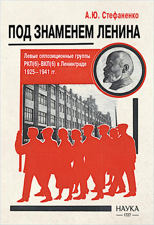 Je viens d'entendre Lénine. Les groupes d'opposition РКП(б)-ВКП(б) à Leningrad. 1925-1941