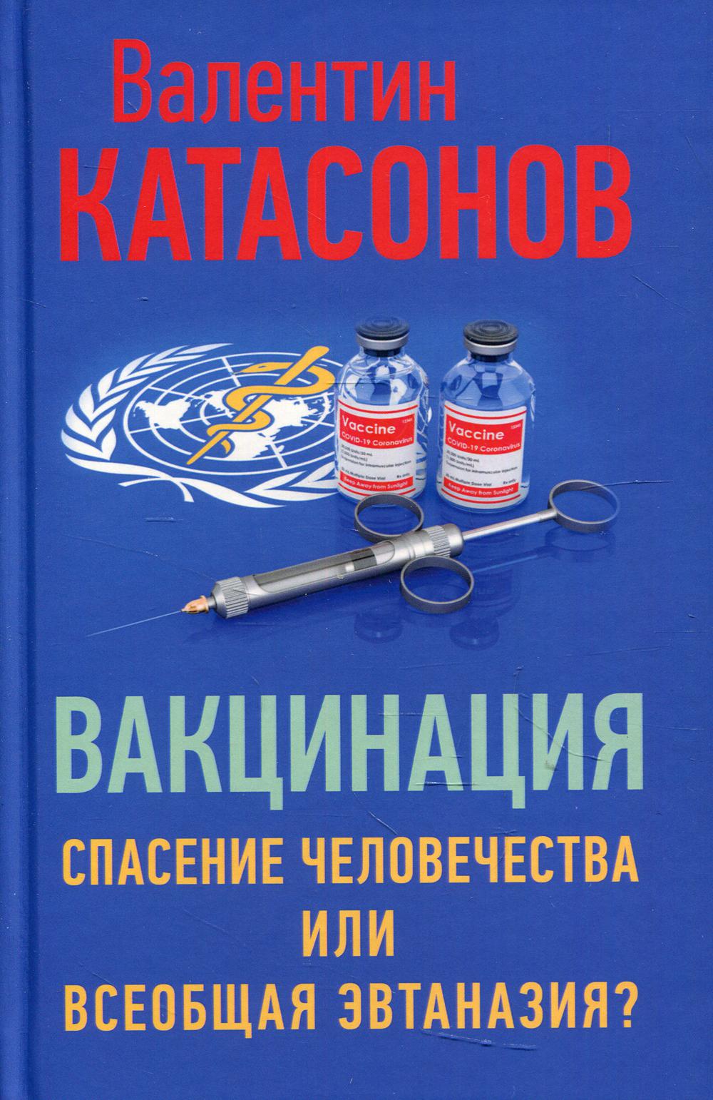 Вакцинация. Спасение человечества или всеобщая эвтаназия?