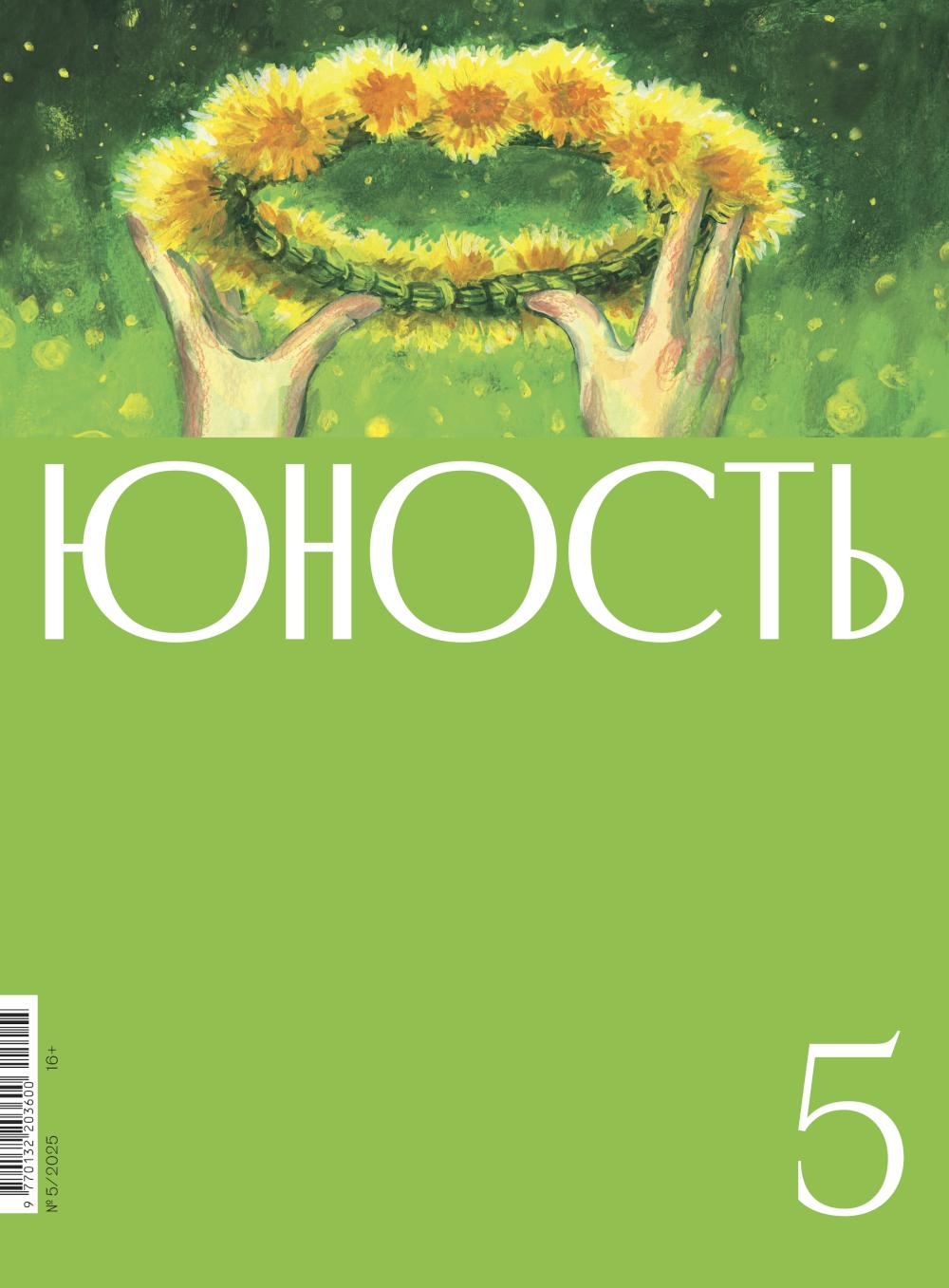 Journal "Юность" № 5/2025