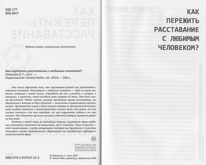 Как пережить расставание с любимым человеком?. 2-е изд., испр. и дом