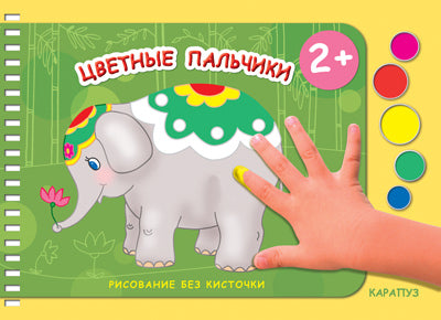Цветные пальчики. Рисование без кисточки. Sur 2-х