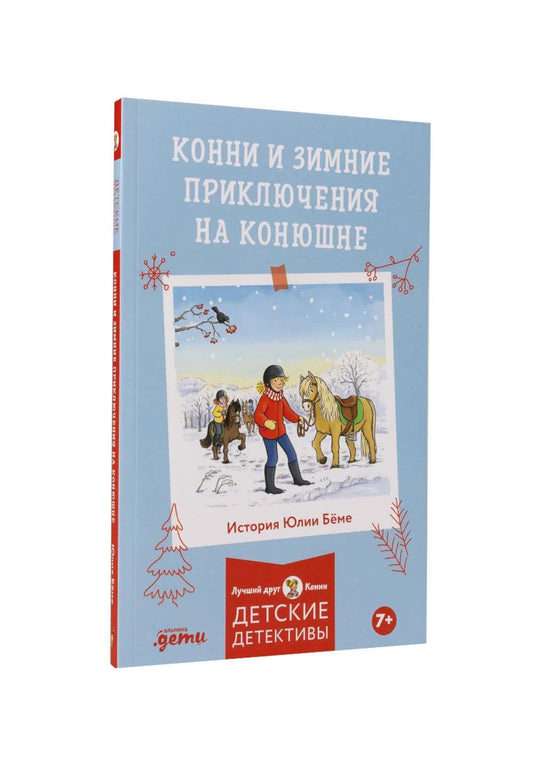 [Детские детективы, Лучший друг — Конни] Конни и зимние приключения на конюшне