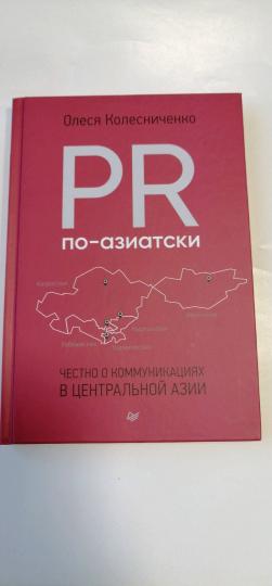 PR по-азиатски. Честно о коммуникациях в Центральной Азии