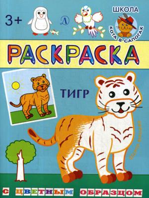 Раскраска. Тигр (с цветным образом).