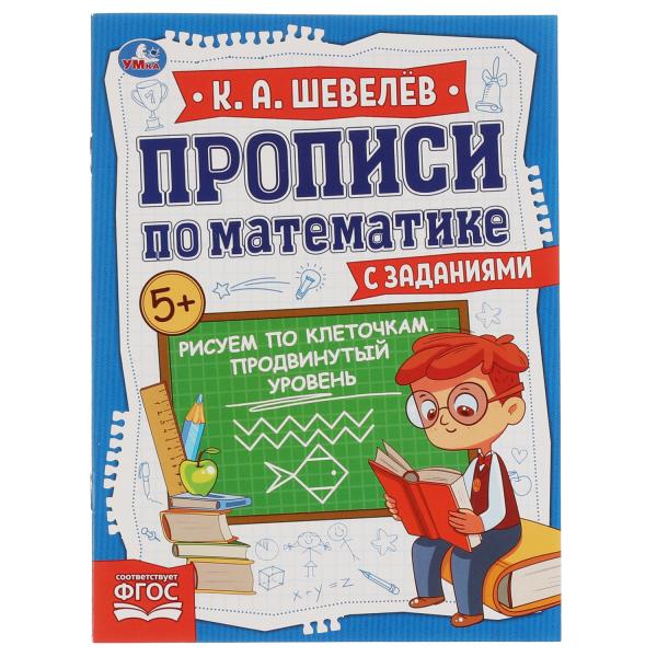 Рисуем по клеточкам.Продвинутый уровень.К.А.Шевелёв.Прописи по математике с заданиями.Умка в кор50шт
