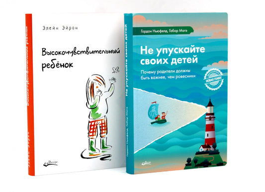 Не упускайте своих детей; Высокочувствительный ребенок (комплект из 2-х книг)