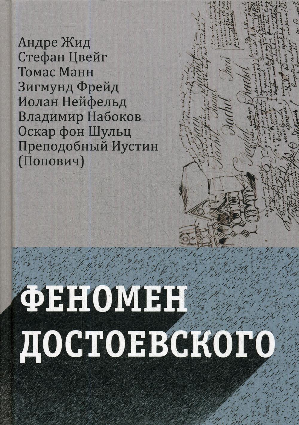 Феномен Достоевского. Западные исследования творчества писателя: Сб.