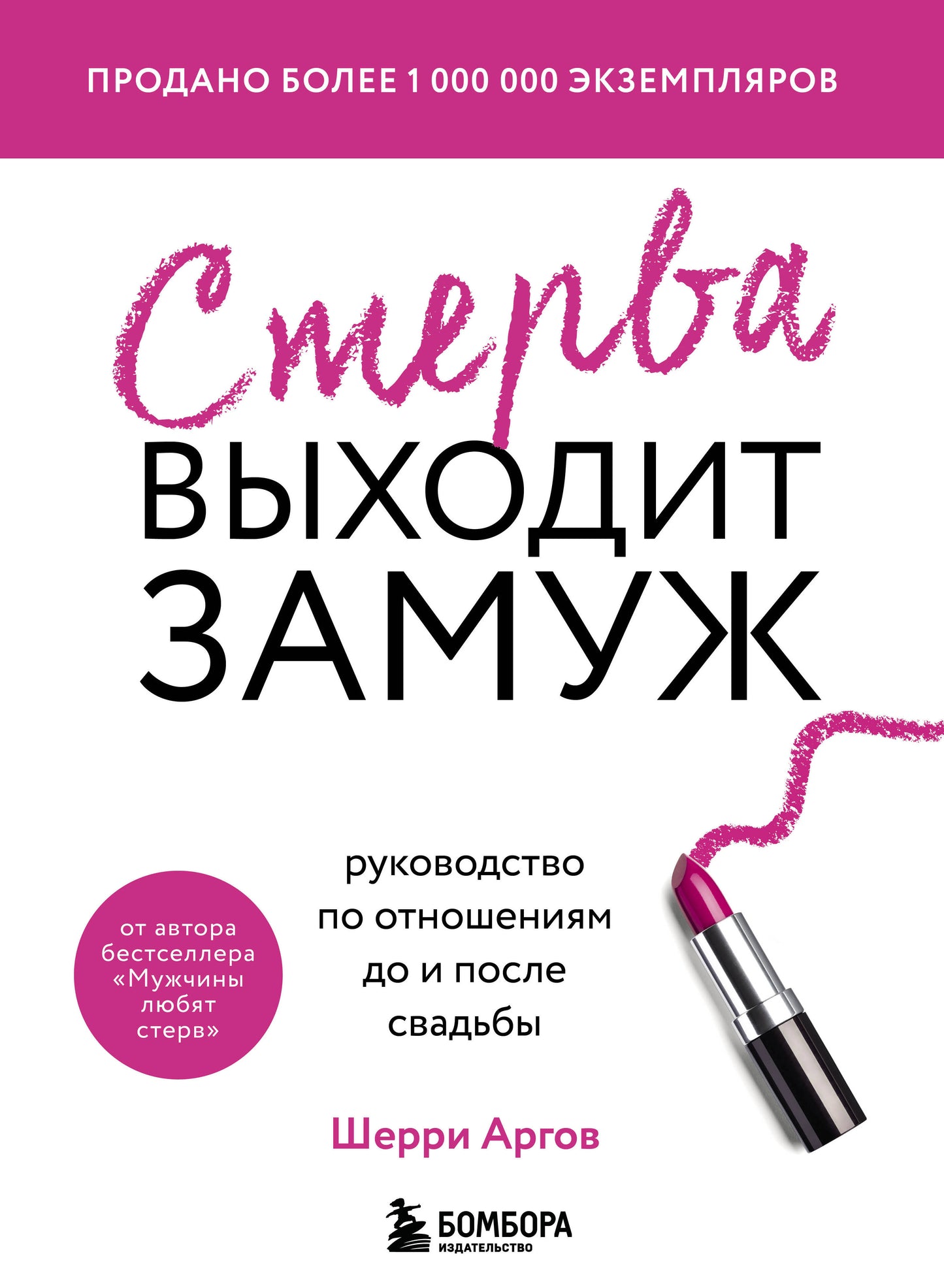 Набор из 2-х книг: Мужчины любят стерв +Стерва выходит замуж (ИК)