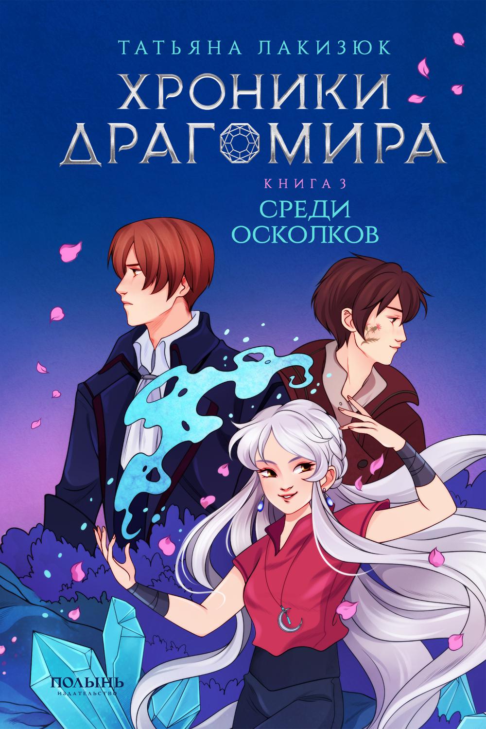 Chroniques Dragomira. Книга 3. Среди осколков (Полынь)