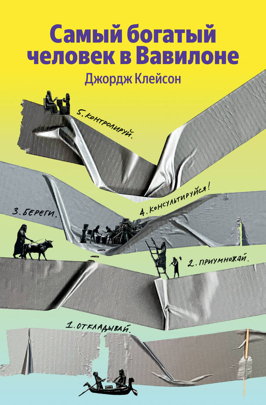 Самый богатый человек в Вавилоне