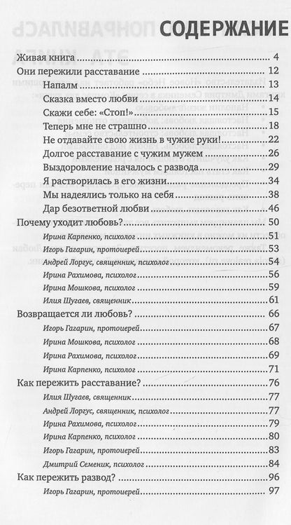 Как пережить расставание с любимым человеком?. 2-е изд., испр. и дом