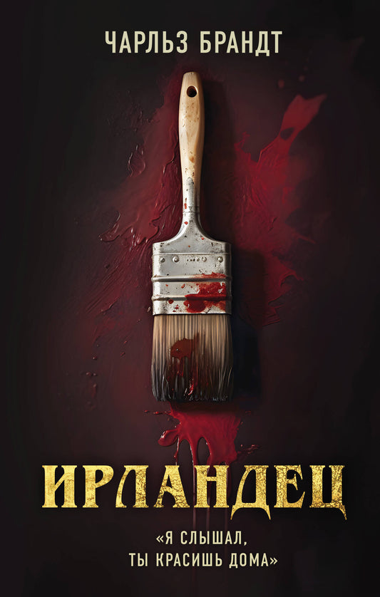 Ирландец. "Я слышал, ты красишь дома" (кинопостер Netflix)