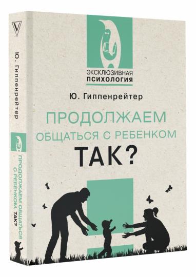 Продолжаем общаться с ребенком. Так?