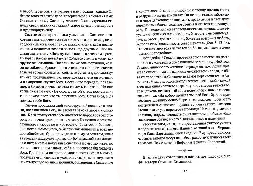 Жития святых. Кн. 1: Осень: Сентябрь. Octobre. Novembre