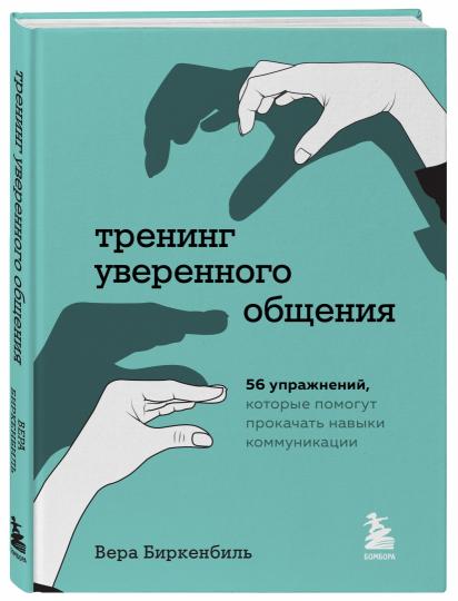 Тренинг уверенного общения. 56 упражнений, которые помогут прокачать навыки коммуникации