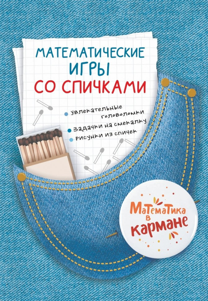 Каро.МатемВКарм.Математические игры со спичками