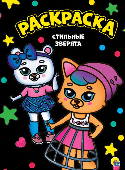 МОЯ РАСКРАСКА А4 чёрная. СТИЛЬНЫЕ ЗВЕРЯТА