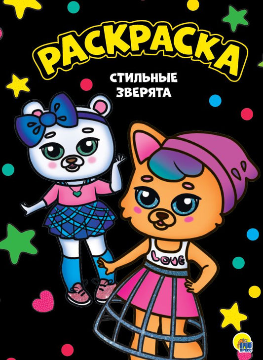 МОЯ РАСКРАСКА А4 чёрная. СТИЛЬНЫЕ ЗВЕРЯТА