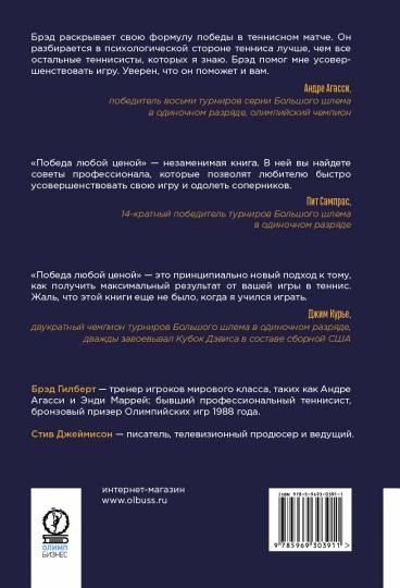 Победа любой ценой. Психологическое оружие в теннисе: уроки мастера (с доп.гл. Андре Агасси)