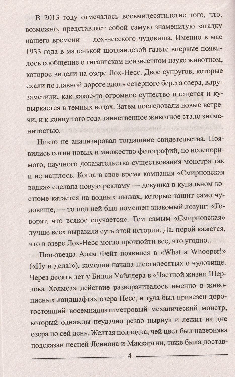 ЗММ-К Лох-Несс и озерные чудовища Евropы (12+)