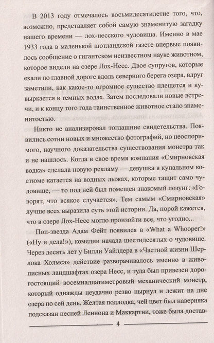 ЗММ-К Лох-Несс и озерные чудовища Евropы (12+)