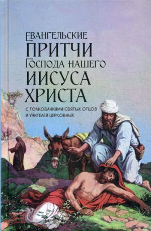 Евангельские притчи Господа нашего Иисуса Христа с толкованиями святых отцов и учителей церковных. Срст. Чернов В.