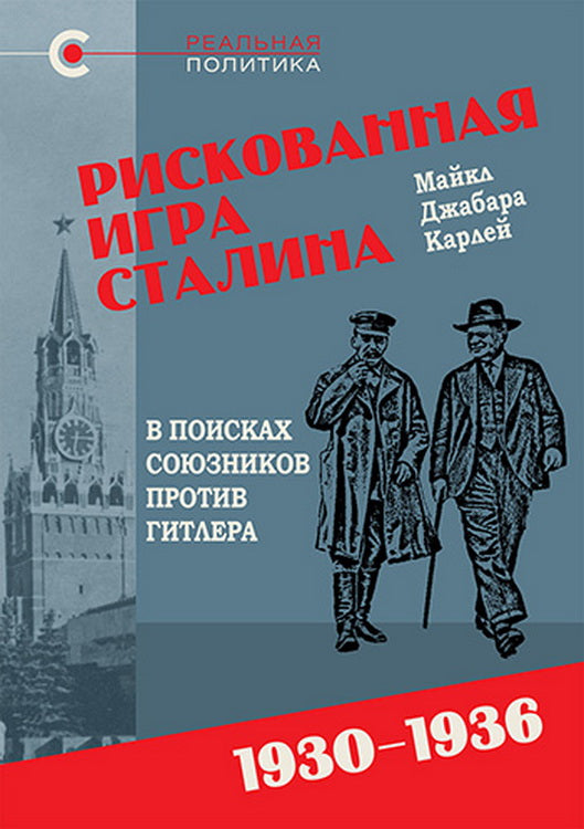 Рискованная игра Сталина: в поисках союзников против Гитлера, 1930–1936 гг.