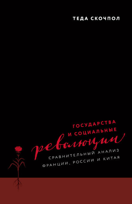 Скочпол Т. Les révolutions gouvernementales et sociales. Analyse approfondie de la France, de la Russie et de la Chine.