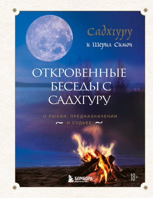 Откровенные беседы с Садхгуру. О любви, предназначении и судьбе (7БЦ)