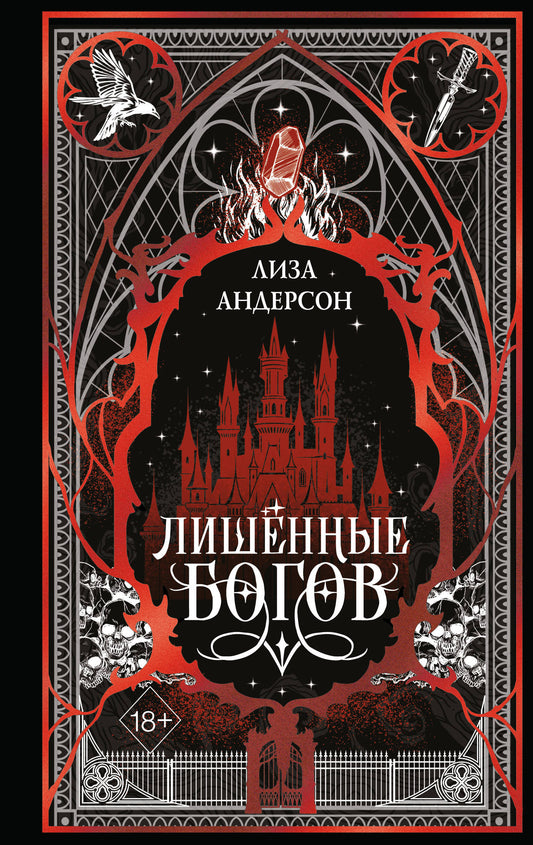 Лишенные богов (#1)