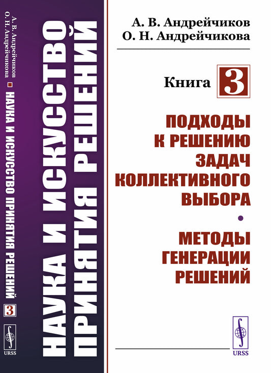 Наука и искусство принятия решений. Книга 3: Подходы к решению задач коллективного выбора. Методы генерации решений