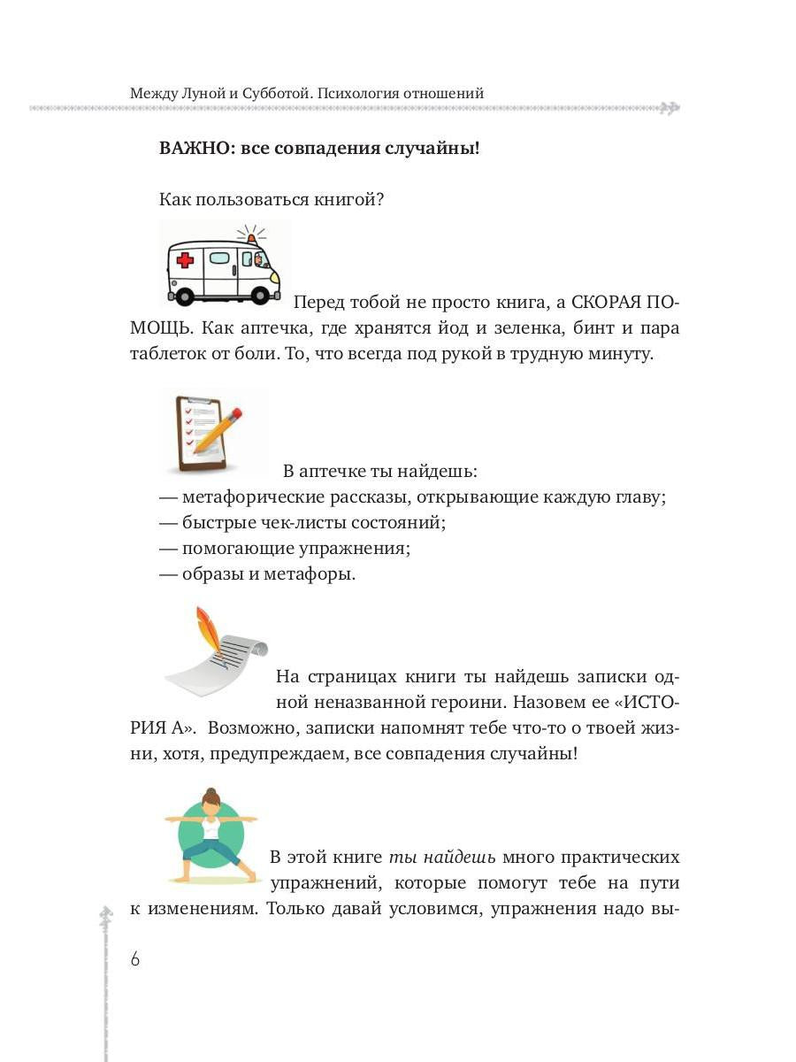 Между Луной и Субботой. Психология отношений