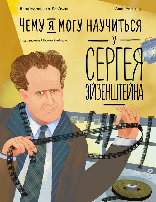 АлП.Чему я могу научиться у Сергея Эйзенштейна