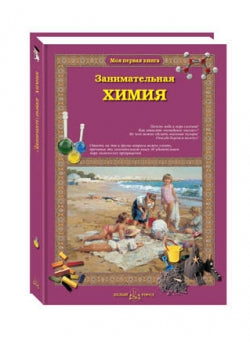 Занимательная химия. - 2-е изд.