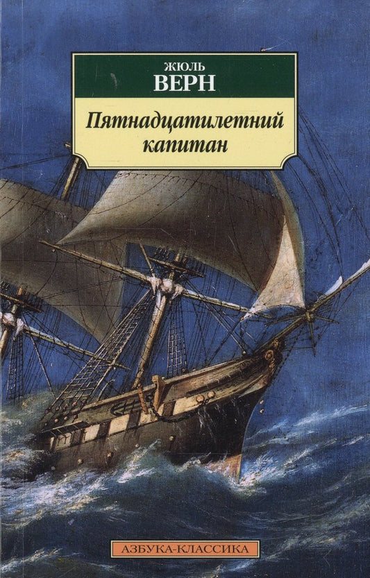 Пятнадцатилетний капитан