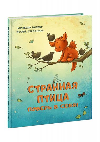 Странная птица. Поверь в себя! : [сказка] / М. Энглер ; пер. с нем. ; ил. Ж. Турлониас. — М. : Нигма, 2022. — 24 с. : ил.