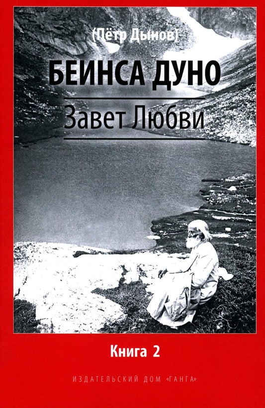 Завет Любви. Livre 2