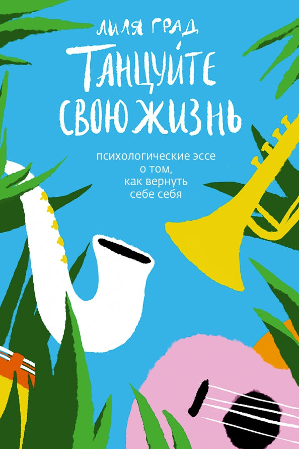 Танцуйте свою жизнь.Психологическое эссе о том,как вернуть себе себя (12+)