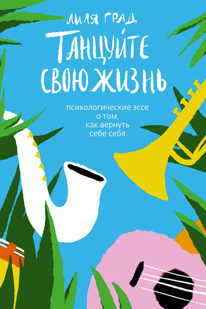 Танцуйте свою жизнь.Психологическое эссе о том,как вернуть себе себя (12+)