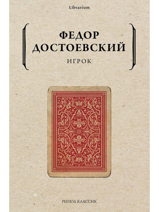 Рип.КнШкаф.Игрок