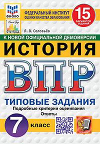 Соловьёв. ВПР. ФИОКО. СТАТГРАД. История 7кл. 15 вариантов. ТЗ. ФГОС НОВЫЙ