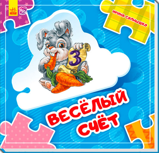 Собери цепочку - Веселый счет