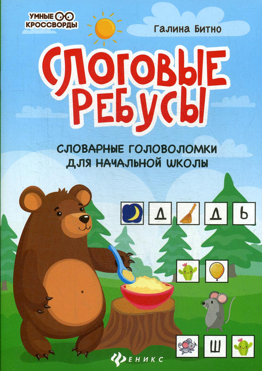 Слоговые ребусы:словарные головоломки для начальной школы