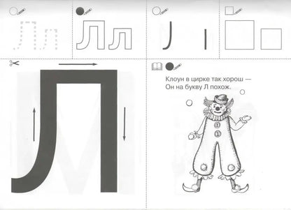 Запоминаю буквы [Раб. тетрадь]
