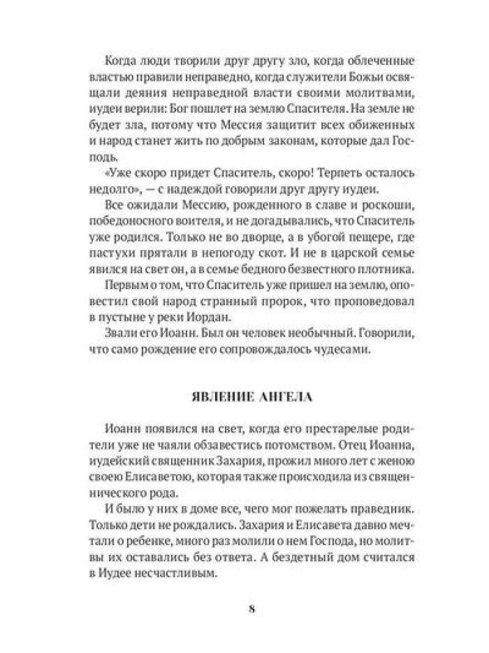 Повести о святых: Иоанн Креститель. Nicolas Chudothvoret. Elena et Constantin