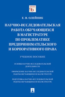 Научно-исследовательская работа обучающихся в магистратуре по проблематике предпринимательского и корпоративного права.Уч. пос.-М.:Проспект,2022. /=23