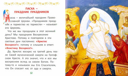 Праздники Православной Церкви для самых маленьких