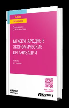 МЕЖДУНАРОДНЫЕ ЭКОНОМИЧЕСКИЕ ОРГАНИЗАЦИИ 2-е изд., пер. je suis d'accord. Учебник для вузов