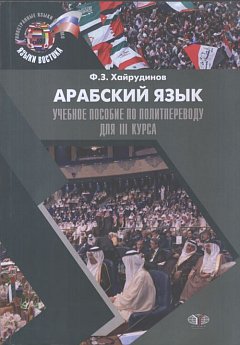Арабский язык. Учебное пособие по политпереводу для 3 курса.